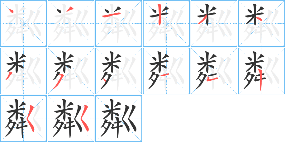 粼的笔画顺序图