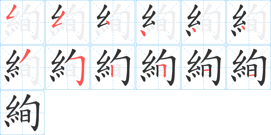 絢的笔画顺序图