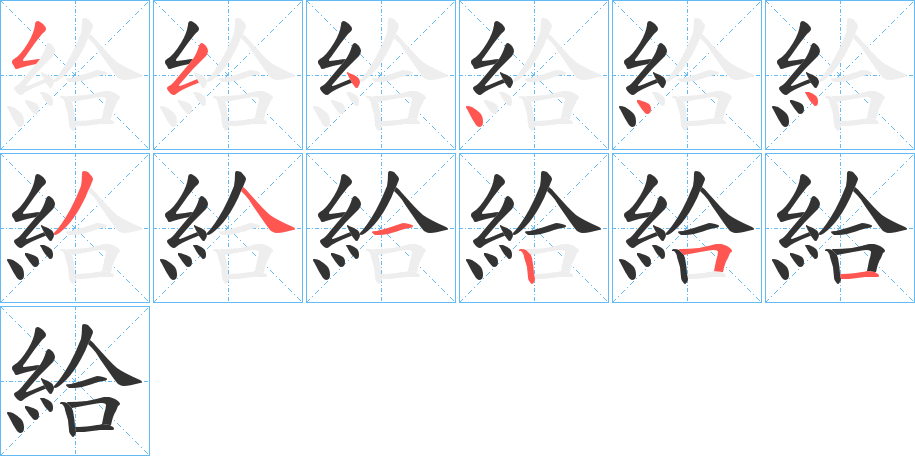 給的笔画顺序图