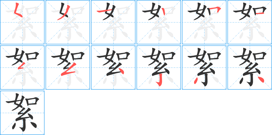 絮的笔画顺序图