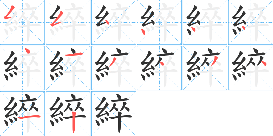 綷的笔画顺序图