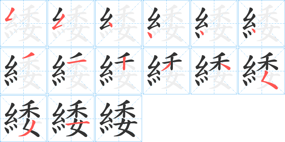 緌的笔画顺序图