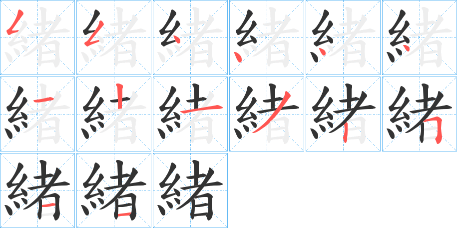 緒的笔画顺序图