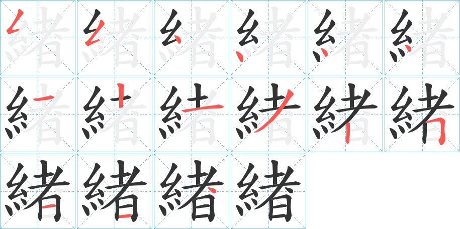 緖的笔画顺序图