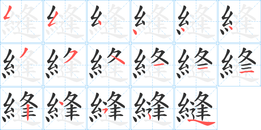 縫的笔画顺序图