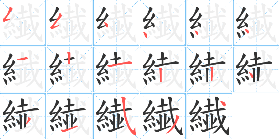 繊的笔画顺序图