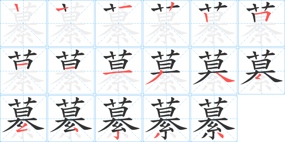 繤的笔画顺序图