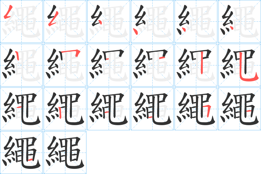 繩的笔画顺序图