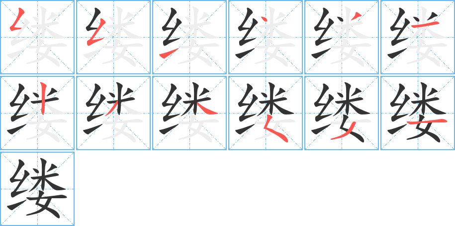 缕的笔画顺序图