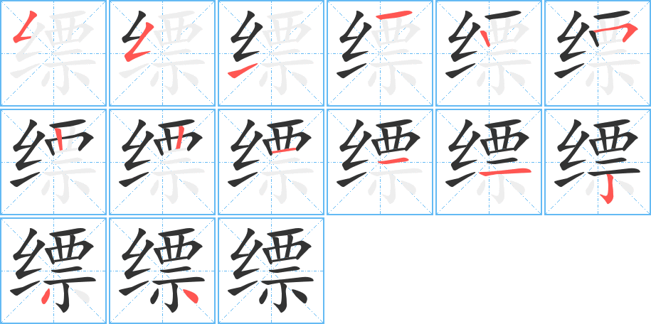 缥的笔画顺序图