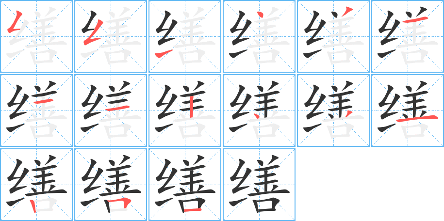 缮的笔画顺序图