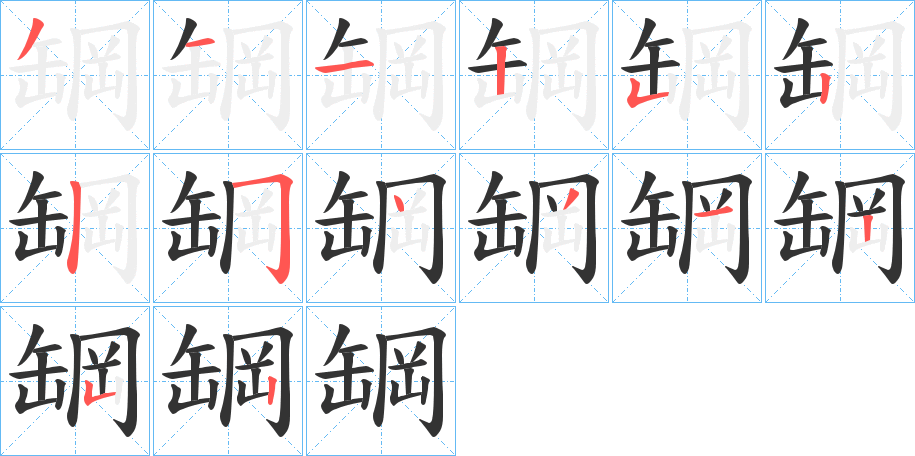 罁的笔画顺序图