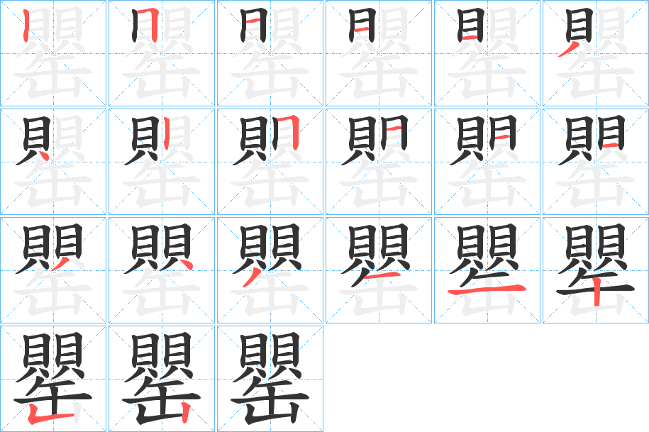 罌的笔画顺序图