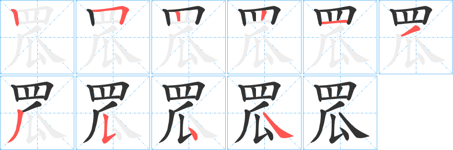 罛的笔画顺序图