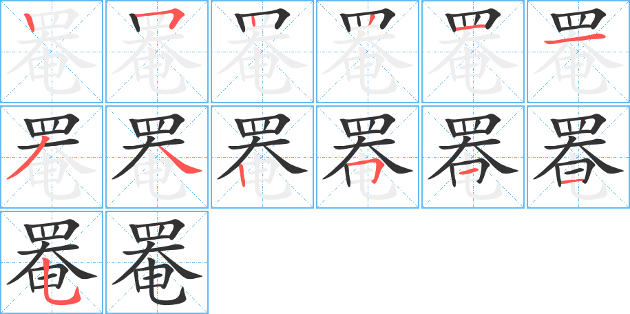 罨的笔画顺序图