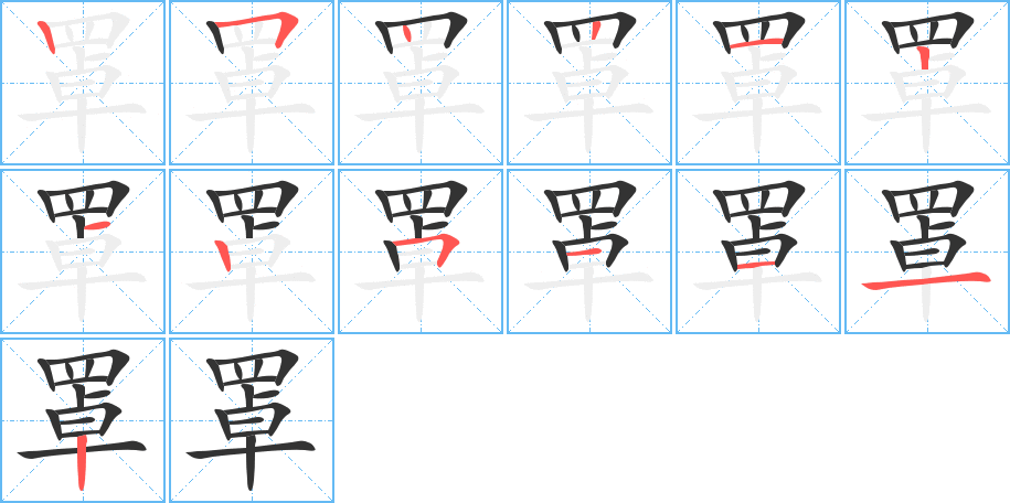 罩的笔画顺序图