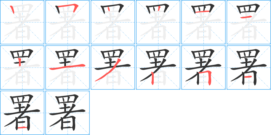 署的笔画顺序图