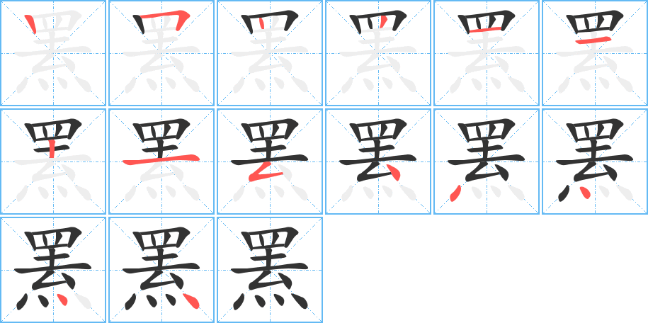 罴的笔画顺序图