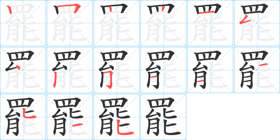 罷的笔画顺序图