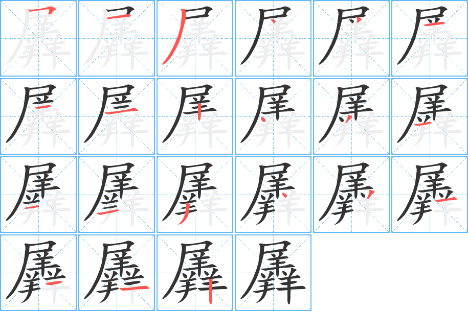 羼的笔画顺序图