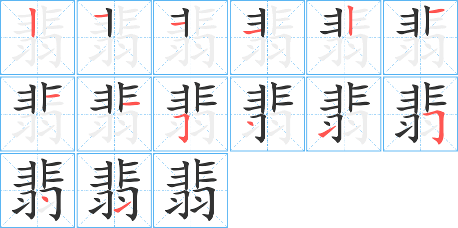 翡的笔画顺序图