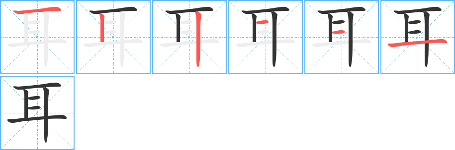 耳的笔画顺序图