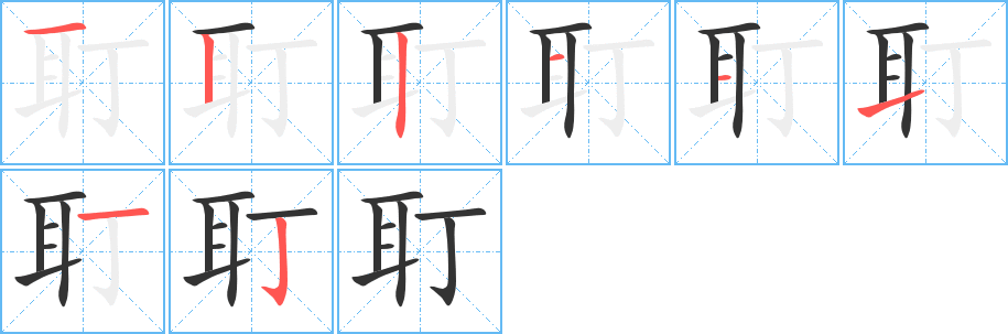 耵的笔画顺序图