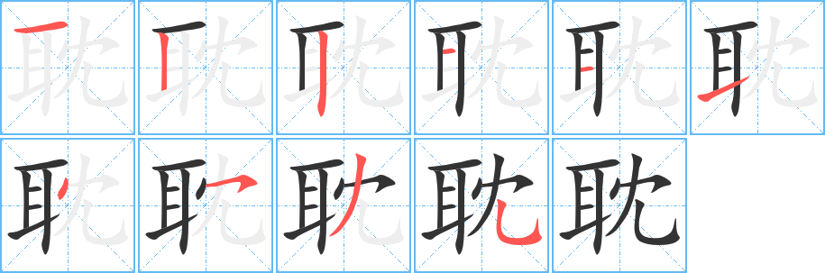 耽的笔画顺序图