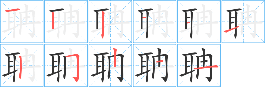 聃的笔画顺序图