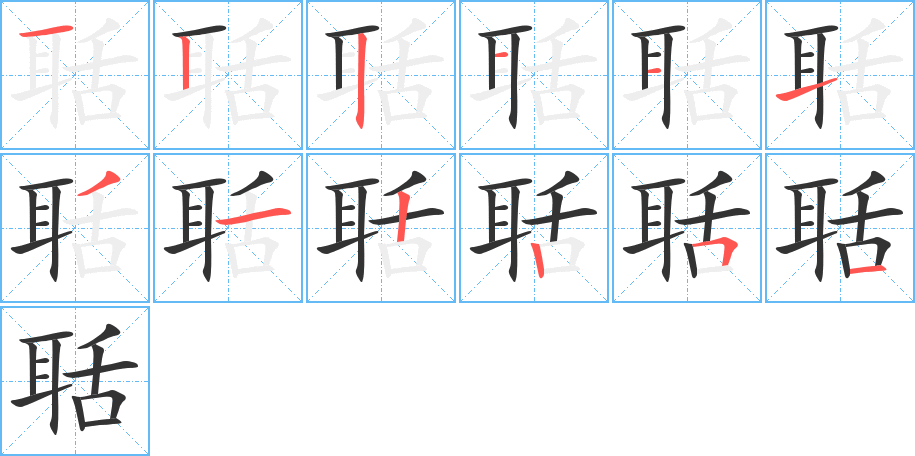 聒的笔画顺序图