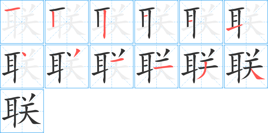 联的笔画顺序图