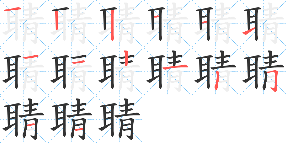 聙的笔画顺序图