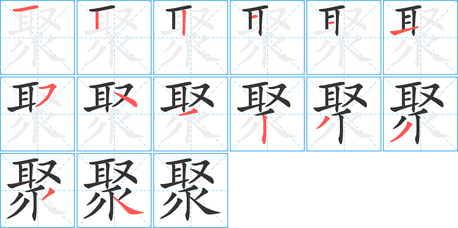 聚的笔画顺序图