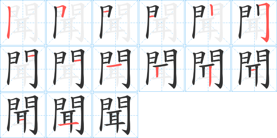 聞的笔画顺序图