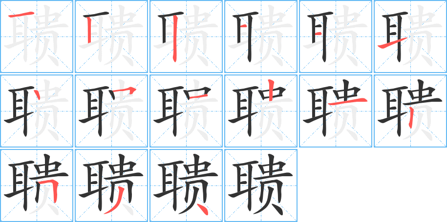 聩的笔画顺序图