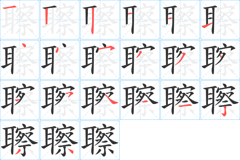 聺的笔画顺序图