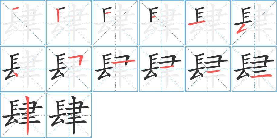 肆的笔画顺序图