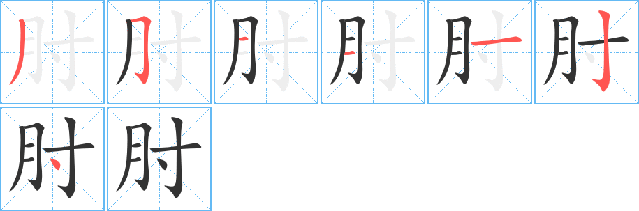 肘的笔画顺序图