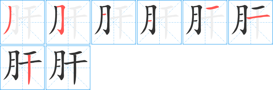 肝的笔画顺序图