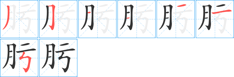 肟的笔画顺序图