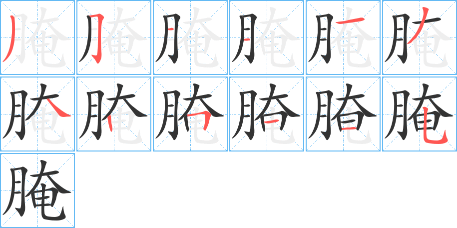 腌的笔画顺序图