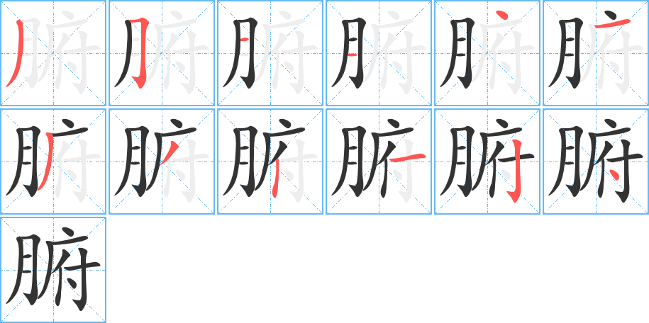 腑的笔画顺序图