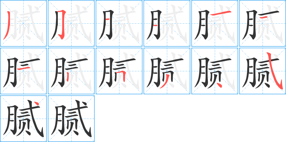 腻的笔画顺序图