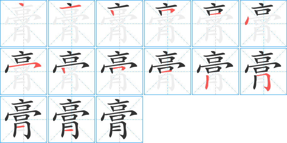 膏的笔画顺序图