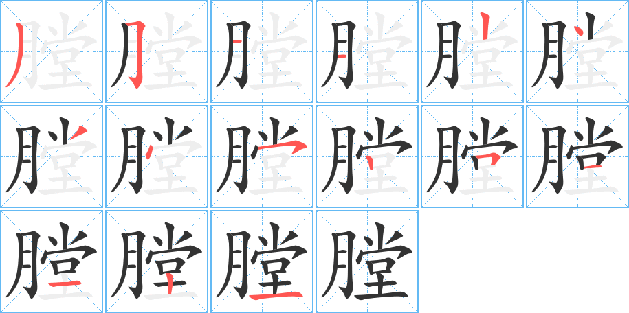 膛的笔画顺序图