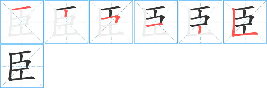 臣的笔画顺序图