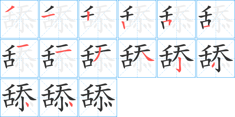 舔的笔画顺序图