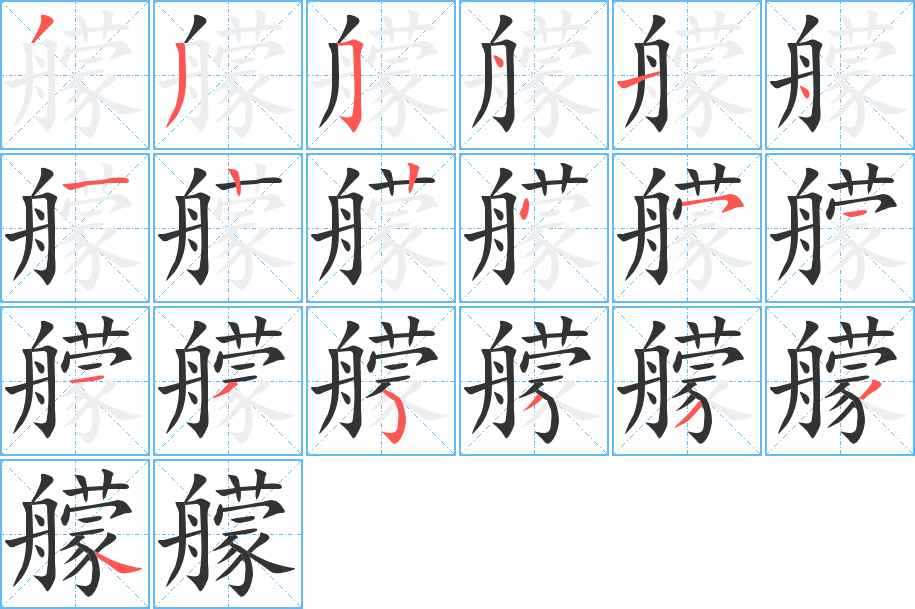 艨的笔画顺序图