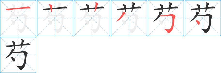 芍的笔画顺序图