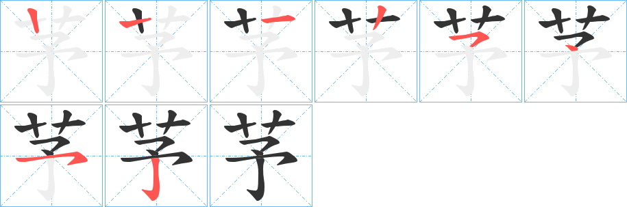 芧的笔画顺序图